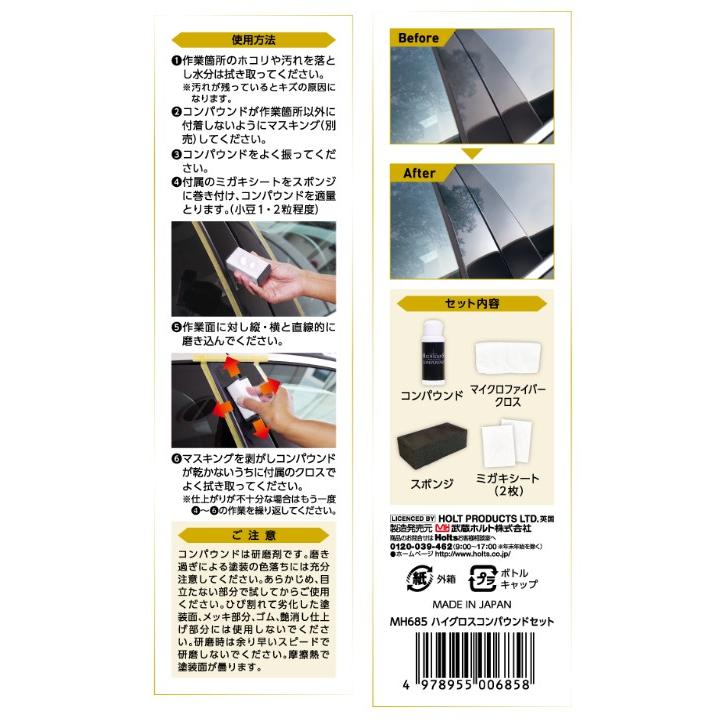 Holts ホルツ MH685 ハイグロスコンパウンドセット 超鏡面仕上げ 車