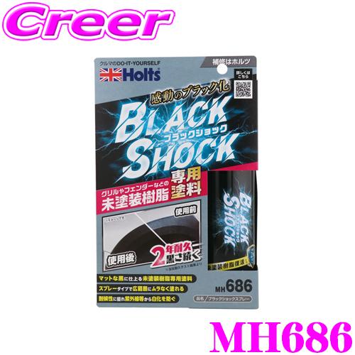 Holts（ホルツ） MH686 ブラックショックスプレー つや消し 黒 樹脂