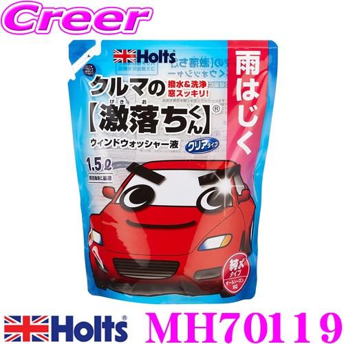 ホルト Holts ホルツ 激落ち君シリーズ Mh ウインドウケア 撥水 洗浄ウォッシャー液 軽自動車に最適の1 5l ガラス洗浄と撥水効果 クレールオンラインショップ 通販 Paypayモール