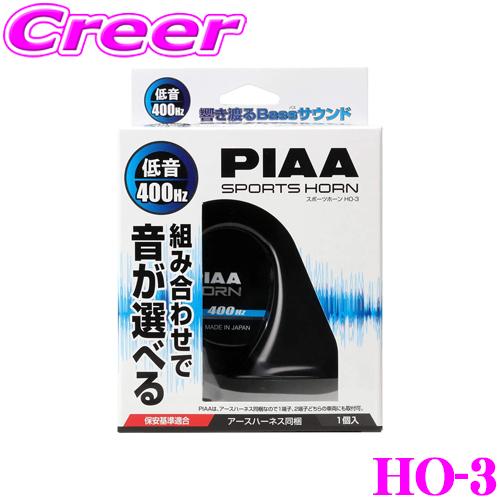 PIAA PIAA HO-3 選べるホーン 渦巻き型ホーン ブラック樹脂 400Hz 車検