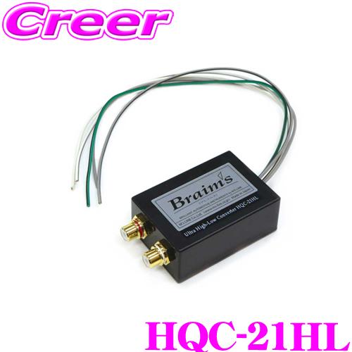 ブレイムス Braims HQC-21HL ウルトラハイローコンバーター 【スピーカー出力をRCAに変換 2ch】｜creer-net