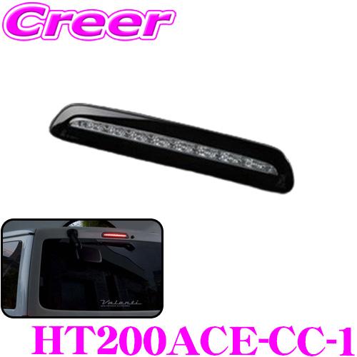 ヴァレンティ（VALENTI） ジュエルLEDハイマウントストップランプ