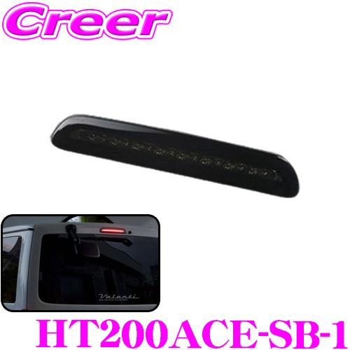 ヴァレンティ LEDハイマウントストップランプ HT200ACE-SB-1 楽天市場】ヴァレンティ HT200ACE-SB-1 ジュエルLEDハイマウント
