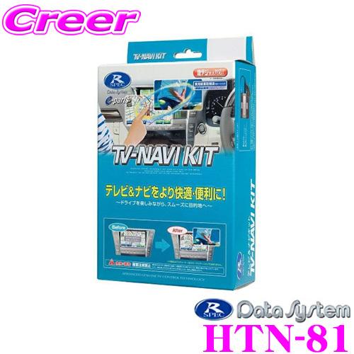 データシステム TV-NAVI KIT HTN-81 インサイト フィット Data System（データシステム） HTN-81 テレビ＆ナビキット TV-NAVI