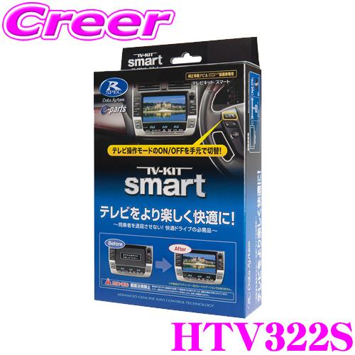データシステム Htv322s テレビキット スマートタイプ Tv Kit ホンダディーラーオプションナビ対応 クレールオンラインショップ 通販 Paypayモール