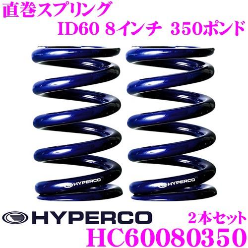 【さららん】HYPERCO ハイパコ 新品２本 直巻スプリング HYPERCO】ハイパコ直巻きスプリング 通販にてご提供しております。