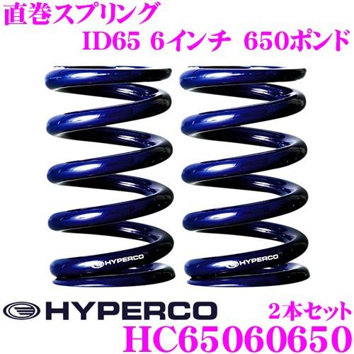 HYPERCO ハイパコ HC65-06-0650 直巻スプリング ID65 6インチ 650ポンド 2本1セット | HYPERCO