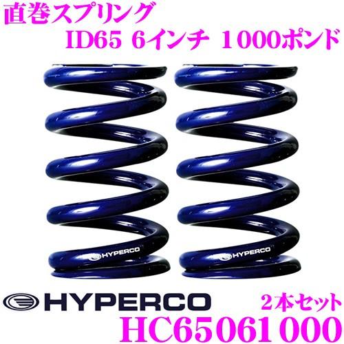 Id65 Hyperco 直巻スプリング 直巻スプリング 1000ポンド 2本1セット 6インチ 1000ポンド クレールオンラインショップ Hc65 06 1000 ハイパコ Hc65 06 1000 通販