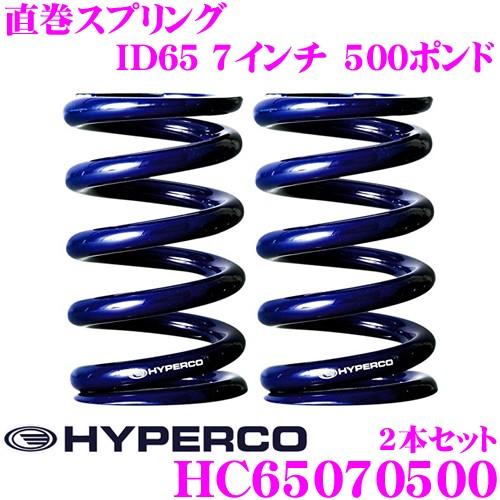 HYPERCO（ハイパコ） HC65-07-0500 直巻スプリング ID65 7インチ 500