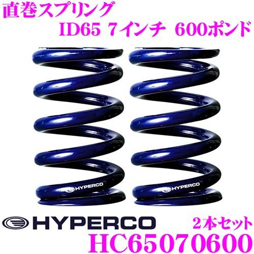 HYPERCO ハイパコ HC65-07-0600 直巻スプリング ID65 7インチ 600ポンド 2本1セット | HYPERCO