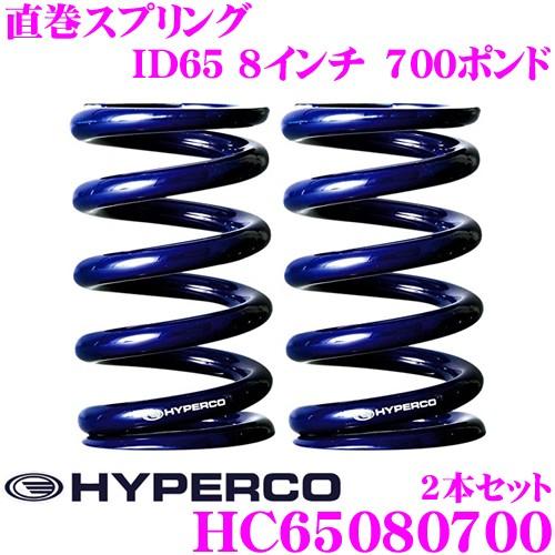HYPERCO (ハイパコ)スプリング HC65-08-0700 HYPERCO（ハイパコ） HC65-08-0700 直巻スプリング ID65 8インチ 700