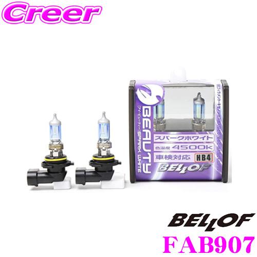 正規販売店 BELLOF HB4ハロゲンバルブ アイビューティー 4500K 51⇒120W相当 メーカー品番：FAB907 | Bellof