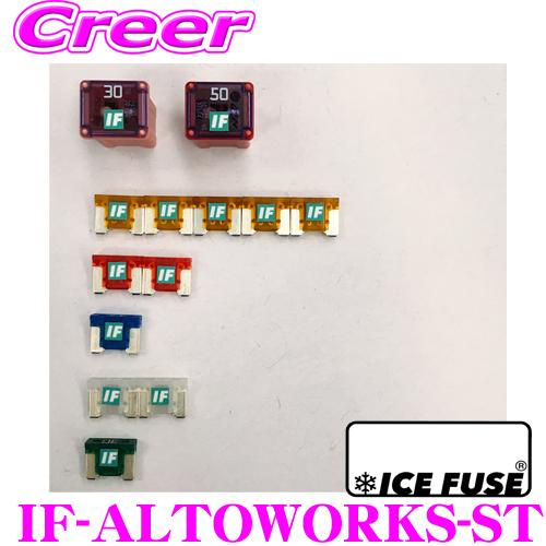 ICE FUSE アイスフューズ IF-ALTOWORKS-ST アルトワークス専用 車種別スターターセット スズキ HA36S アルトワークス用