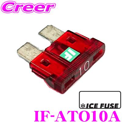 【在庫あり即納!!】ICE FUSE アイスフューズ 平型ヒューズ  IF-ATO10A ATO(ATC)タイプ ブレード型 10A 1個入り｜creer-net