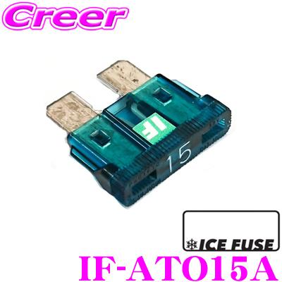 【在庫あり即納!!】ICE FUSE アイスフューズ 平型ヒューズ  IF-ATO15A ATO(ATC)タイプ ブレード型 15A 1個入り｜creer-net