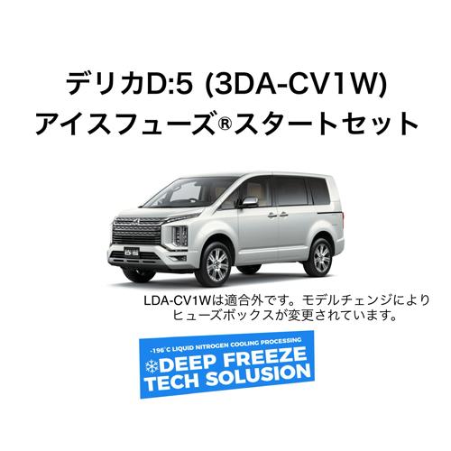 【在庫あり即納!!】ICE FUSE アイスフューズ IF-DD5(3DA-CV1W)-ST 車種別スタートセット 三菱 3DA-CV1W デリカD:5 後期 ディーゼル車用 |  | 01