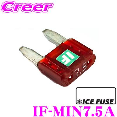 【在庫あり即納!!】ICE FUSE アイスフューズ ミニヒューズ IF-MIN7.5A MINIタイプ 7.5A 1個入り | 