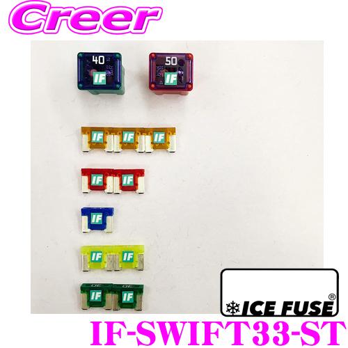 【在庫あり即納!!】ICE FUSE アイスフューズ IF-SWIFT33-ST スイフトスポーツ(ZC33S)専用 車種別スターターセット スズキ ZC33S スイフトスポーツ用 | 