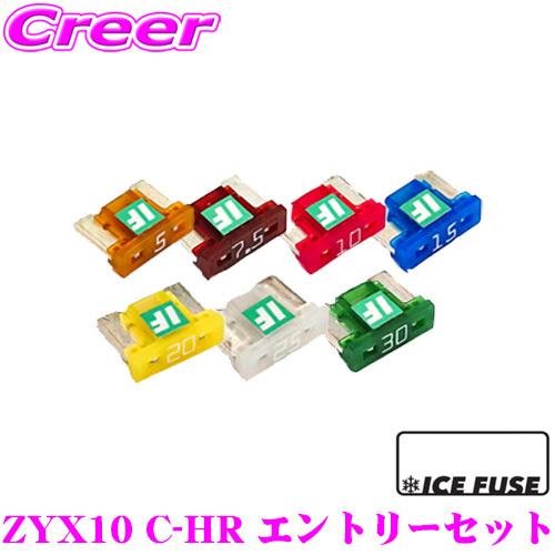 ICE FUSE アイスフューズ 低背ヒューズ 車種別エントリーセット トヨタ