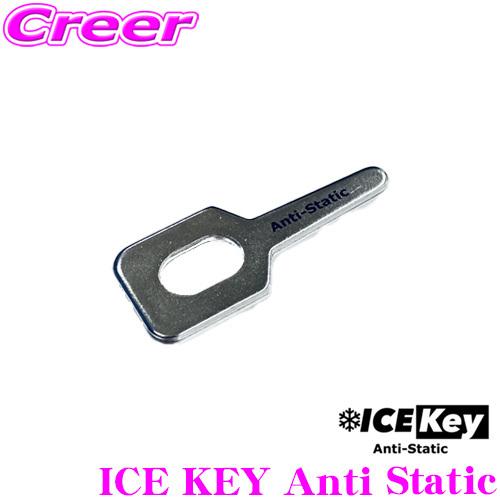 ICE KEY Anti Static アイスキー アンチスタティックワッシャー  静電気を開放するワッシャー 3枚1セット | 