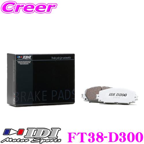 IDI アイディーアイ ブレーキパッド FT38-D300 Street sports D300