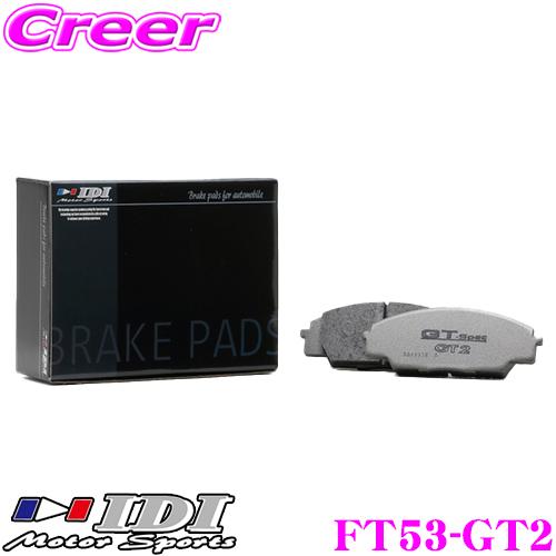 IDI アイディーアイ ブレーキパッド FT53-GT2 GT Spec GT2シリーズ