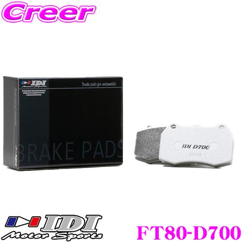 IDI アイディーアイ ブレーキパッド FT80-D700 Street sports D700シリーズ トヨタ ZN6 (GR Mono 6pot/4pot) 86等 フロント用