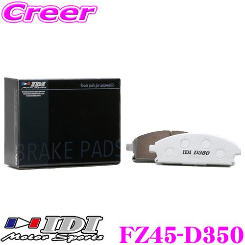 IDI アイディーアイ ブレーキパッド FZ45-D350 Street sports D350