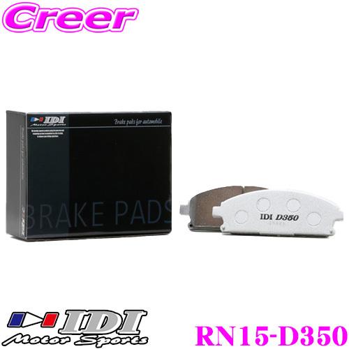 IDI アイディーアイ ブレーキパッド RN15-D350 Street sports D350