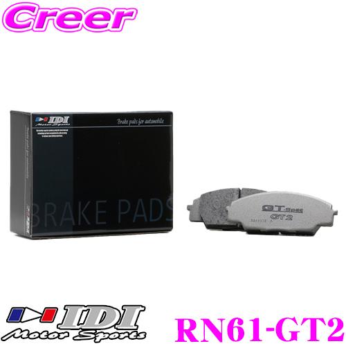 IDI アイディーアイ ブレーキパッド RN61-GT2 Street sports GT2シリーズ 日産 R35 GT-R リア用