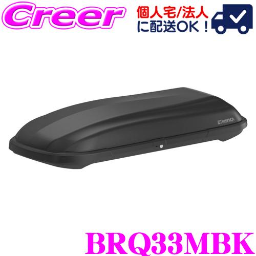 カーメイト イノー ルーフボックス BRQ33MBK INNO ルーフボックス33 カラー：マットブラック｜creer-net