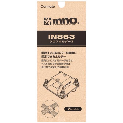 RV INNO  クロスホルダー INNO クロスホルダー3 IN863 バー 取付金具 2個入り ブラック