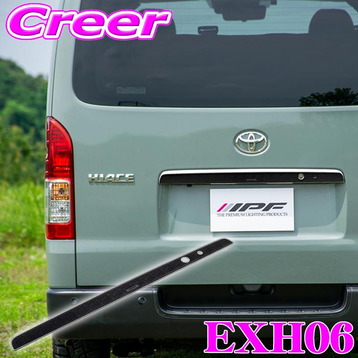 IPF リアガーニッシュプロテクター ブラック 200系 ハイエース EXH06