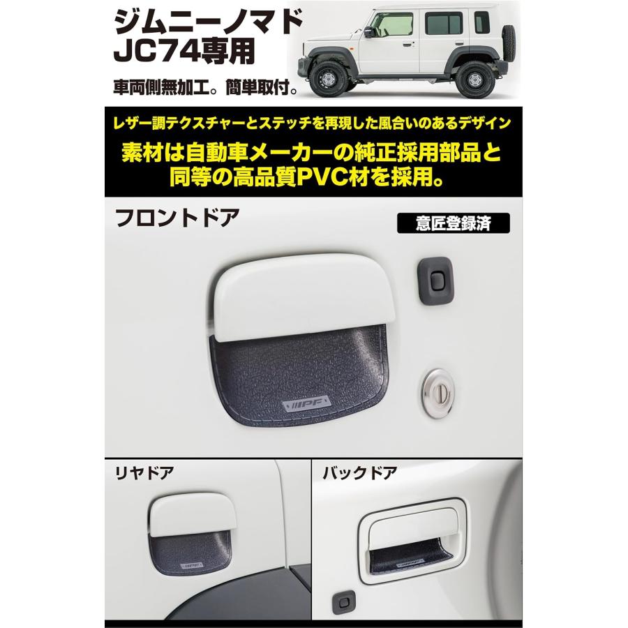 IPF IPF EXP ドアハンドルプロテクター ブラック EXJ-06 5枚入