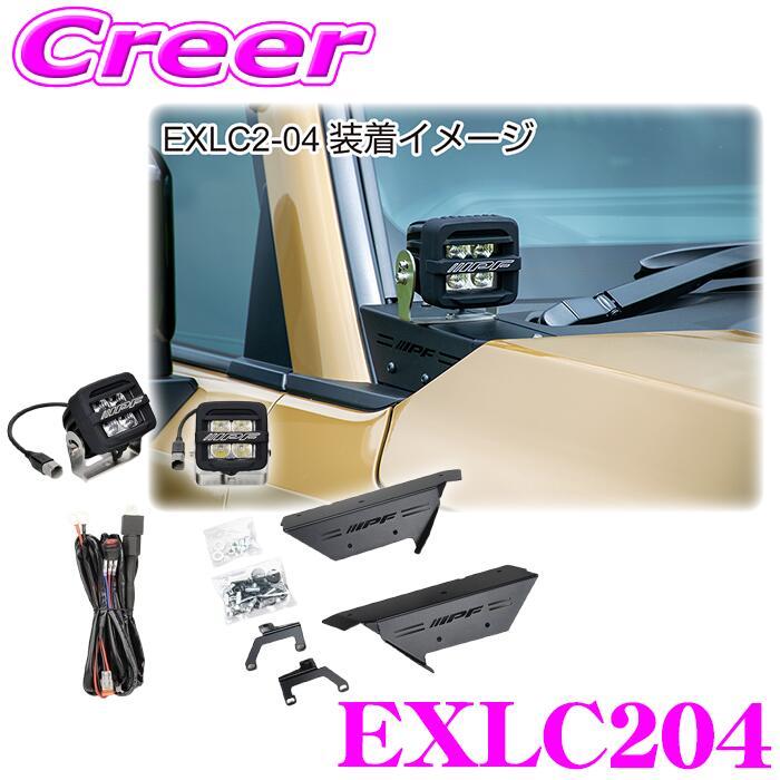 IPF ランドクルーザー250 専用 ボンネットランプステーセット EXLC204