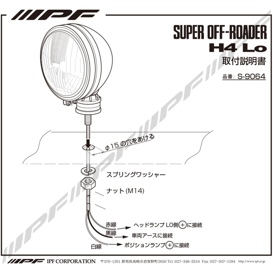 IPF スーパーオフローダー H4 Lo S-9064 2個入 パウダーコート H4 12V 55W 車検対応 ロービーム配光 オフロード｜creer-net｜07