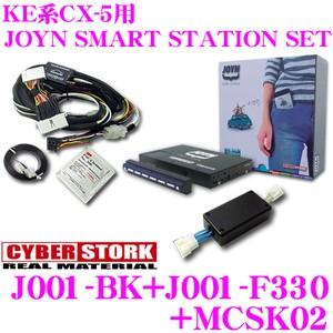 CYBERSTORK サイバーストーク KE系CX-5用 JOYN SMART STATIONセット 【サウンドアップキット/ハイパスフィルター set】
