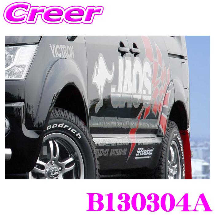 JAOS（ジャオス） フェンダーガーニッシュ type-S B130304A デリカD:5