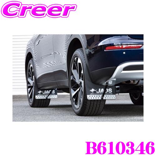 JAOS（ジャオス） B610346 マッドガード汎用タイプ 車種別取付キット