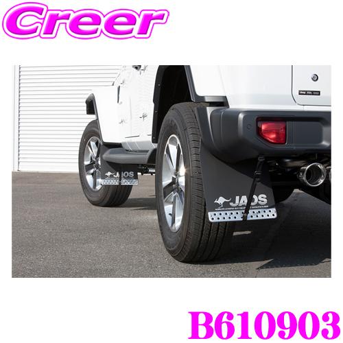 JAOS JEEPラングラー用車種別取付キット+マッドガード汎用品 JAOS（ジャオス） マッドガード 車種別 取付キット B610903 汎用タイプ