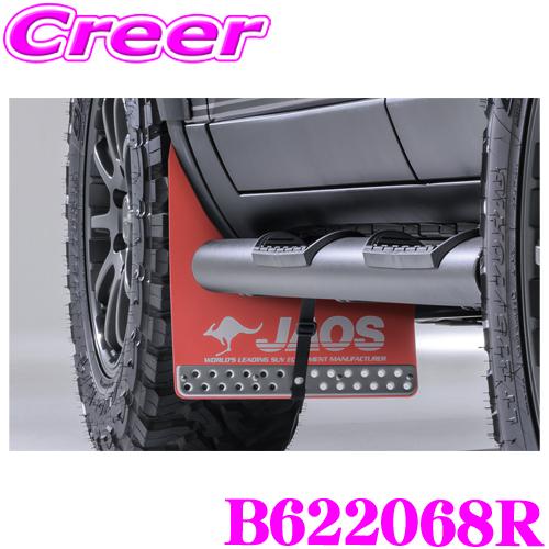JAOS マッドガード3 フロントセット レッド ランドクルーザー250 GDJ250W TRJ250W (GX除く) トヨタ ランクル B621068F | JAOS