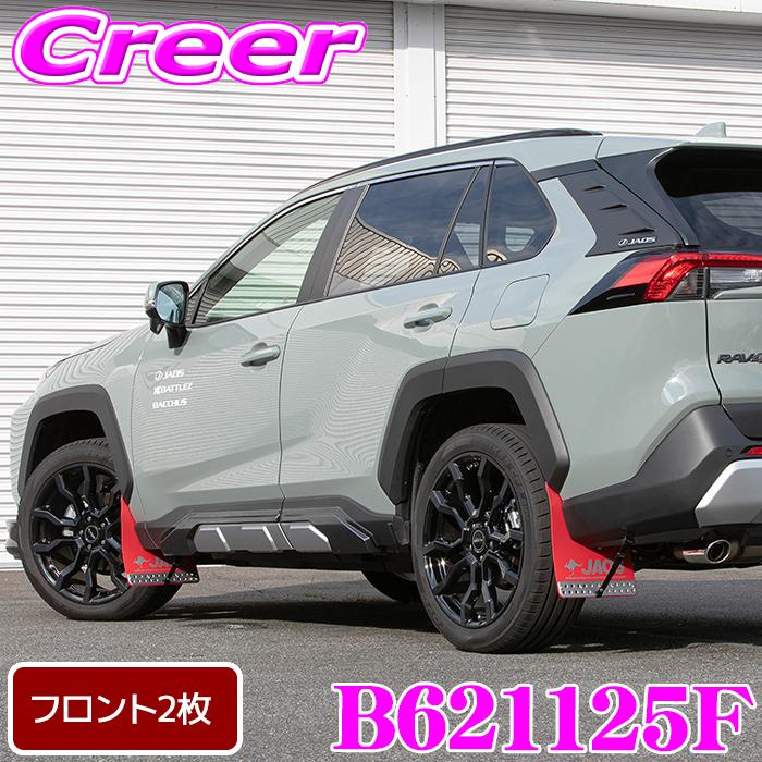 JAOS（ジャオス） マッドガード3 フロントセット レッド RAV4 50系