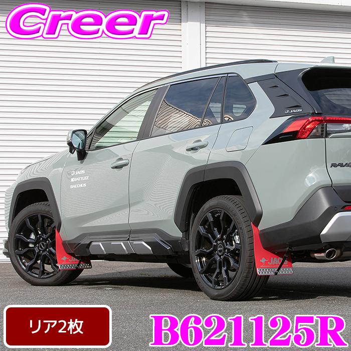 JAOS（ジャオス） マッドガード3 リアセット レッド RAV4 50系 