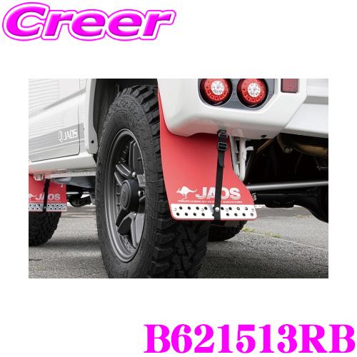 JAOS（ジャオス） マッドガード3 リヤセット レッド スポーツカウル用