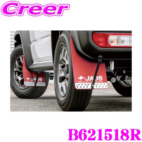 JAOS マッドガード3 リヤセット レッド スズキ JB74W ジムニー JAOS マッドガード3 リヤセット レッド スズキ JB74W ジムニー