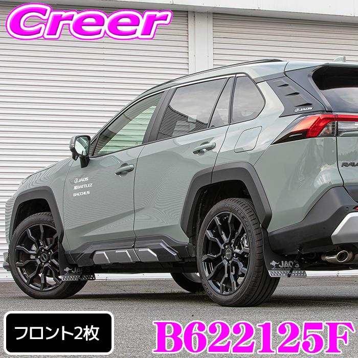 JAOS（ジャオス） マッドガード3 フロントセット ブラック RAV4 50系