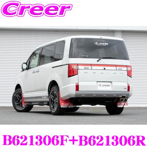 JAOS マッドガードIII 本体 フロント+リア 1台分セット B621306F+