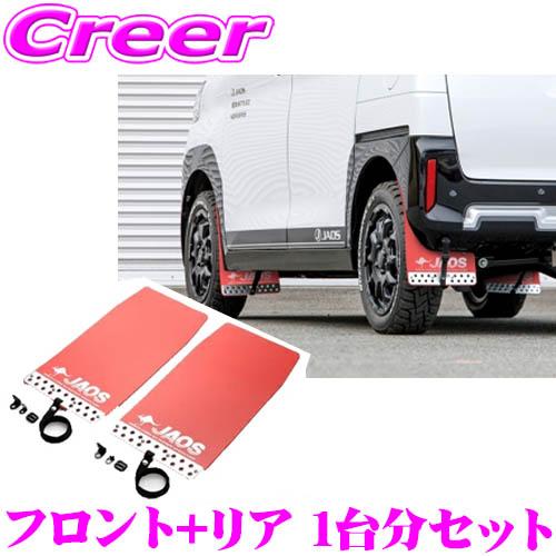 JAOS B621392F+B621392R マッドガードIII 本体 フロント+リア 1