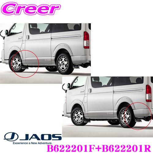 JAOS ジャオス B622201F+B622201R マッドガードIII 本体 フロント+リア