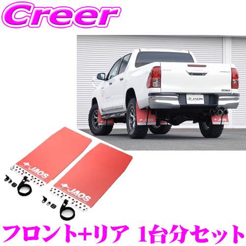 JAOS B621096F+B621096R マッドガードIII 本体 フロント+リア 1台分セット トヨタ 125系 ハイラックス用 カラー:レッド 4枚入り | JAOS